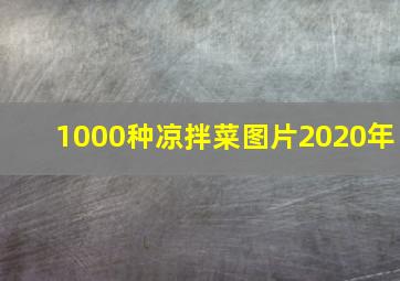 1000种凉拌菜图片2020年