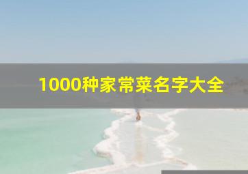 1000种家常菜名字大全