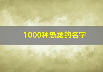 1000种恐龙的名字