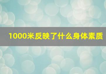 1000米反映了什么身体素质