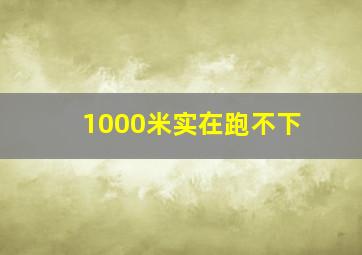 1000米实在跑不下