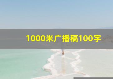 1000米广播稿100字