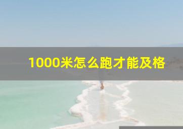 1000米怎么跑才能及格