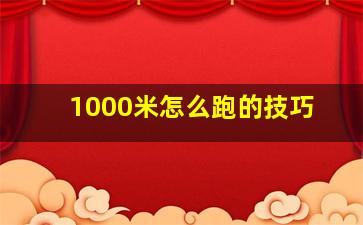 1000米怎么跑的技巧