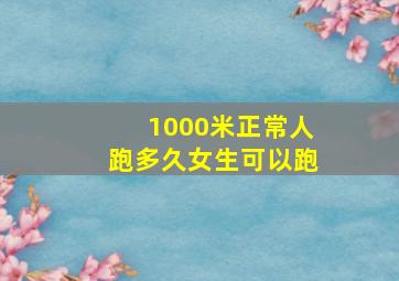 1000米正常人跑多久女生可以跑