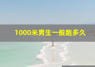 1000米男生一般跑多久