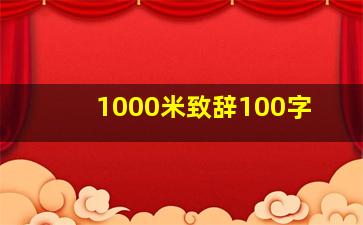 1000米致辞100字