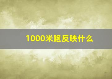 1000米跑反映什么