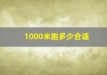 1000米跑多少合适