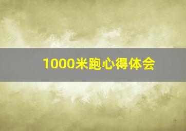 1000米跑心得体会