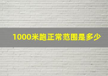 1000米跑正常范围是多少