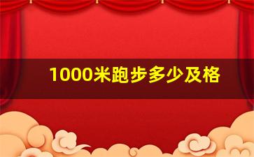 1000米跑步多少及格