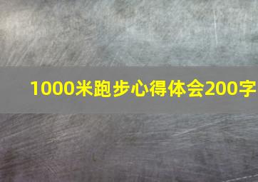 1000米跑步心得体会200字