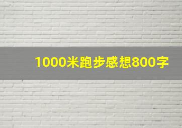 1000米跑步感想800字