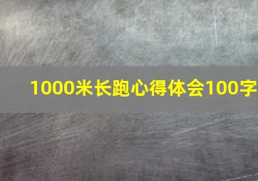 1000米长跑心得体会100字