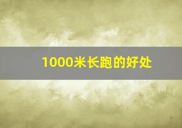 1000米长跑的好处