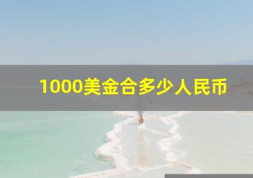 1000美金合多少人民币