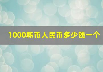 1000韩币人民币多少钱一个