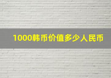 1000韩币价值多少人民币