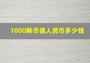 1000韩币值人民币多少钱