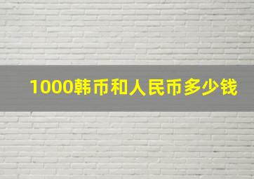 1000韩币和人民币多少钱