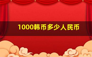 1000韩币多少人民币