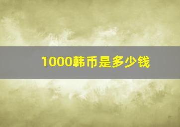 1000韩币是多少钱