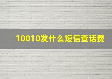 10010发什么短信查话费