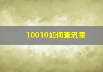 10010如何查流量