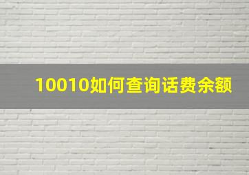 10010如何查询话费余额