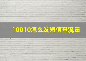 10010怎么发短信查流量