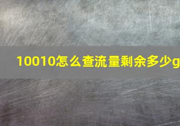 10010怎么查流量剩余多少g