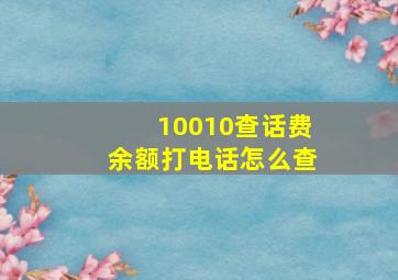 10010查话费余额打电话怎么查