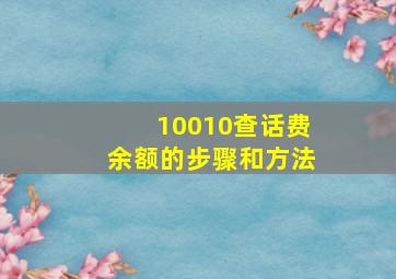 10010查话费余额的步骤和方法