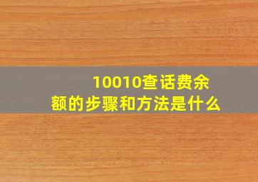 10010查话费余额的步骤和方法是什么