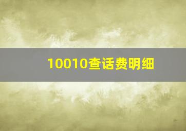 10010查话费明细