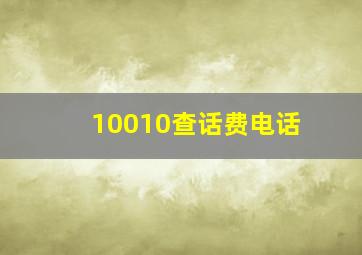 10010查话费电话