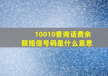 10010查询话费余额短信号码是什么意思