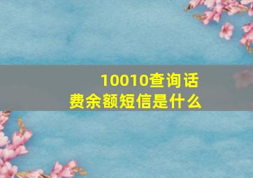 10010查询话费余额短信是什么