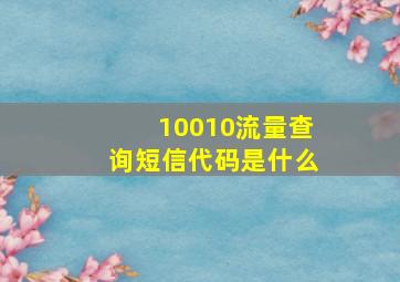 10010流量查询短信代码是什么