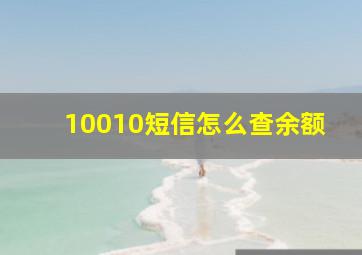 10010短信怎么查余额