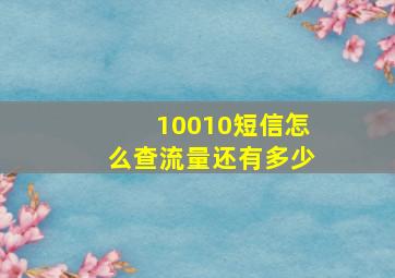 10010短信怎么查流量还有多少