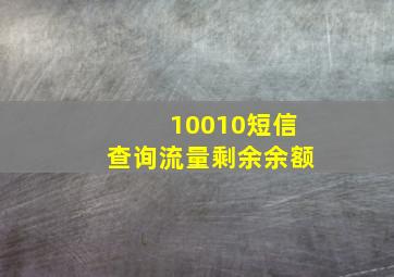 10010短信查询流量剩余余额