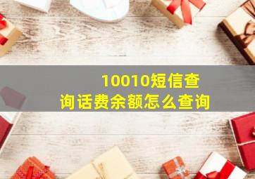 10010短信查询话费余额怎么查询