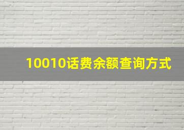 10010话费余额查询方式