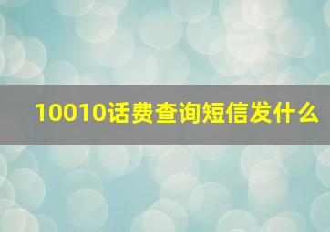 10010话费查询短信发什么