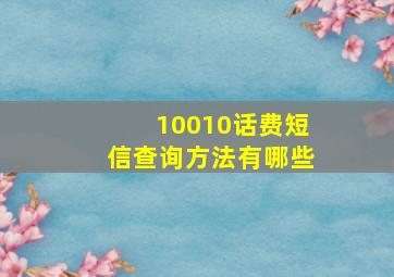 10010话费短信查询方法有哪些