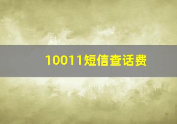 10011短信查话费