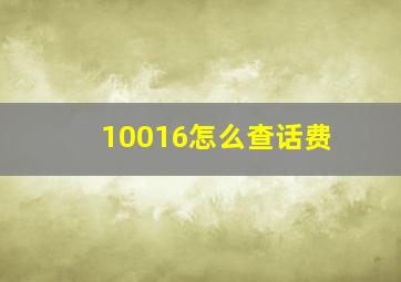 10016怎么查话费