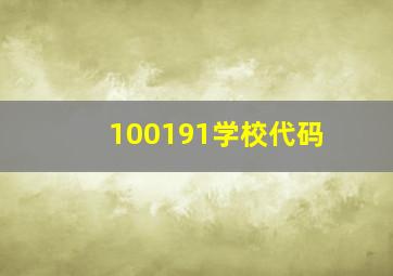 100191学校代码